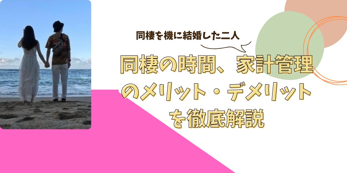 アイキャッチ 同棲すすめ